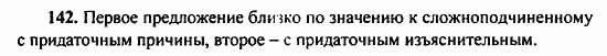 Русский язык, 9 класс, Бархударов, Крючков, 2008, Упражнения Задание: 142
