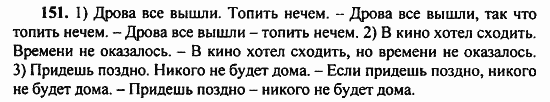 Русский язык, 9 класс, Бархударов, Крючков, 2008, Упражнения Задание: 151