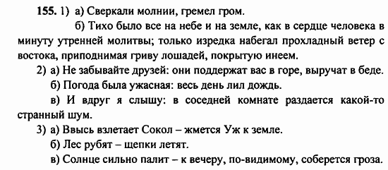 Русский язык, 9 класс, Бархударов, Крючков, 2008, Упражнения Задание: 155