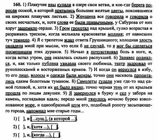 Русский язык, 9 класс, Бархударов, Крючков, 2008, Упражнения Задание: 160