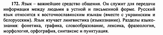 Русский язык, 9 класс, Бархударов, Крючков, 2008, Упражнения Задание: 172
