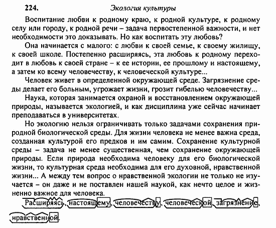 Русский язык, 9 класс, Бархударов, Крючков, 2008, Упражнения Задание: 224