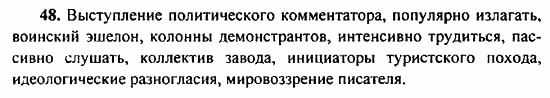 Русский язык, 9 класс, Бархударов, Крючков, 2008, Упражнения Задание: 48