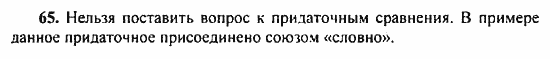 Русский язык, 9 класс, Бархударов, Крючков, 2008, Упражнения Задание: 65