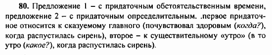 Русский язык, 9 класс, Бархударов, Крючков, 2008, Упражнения Задание: 80