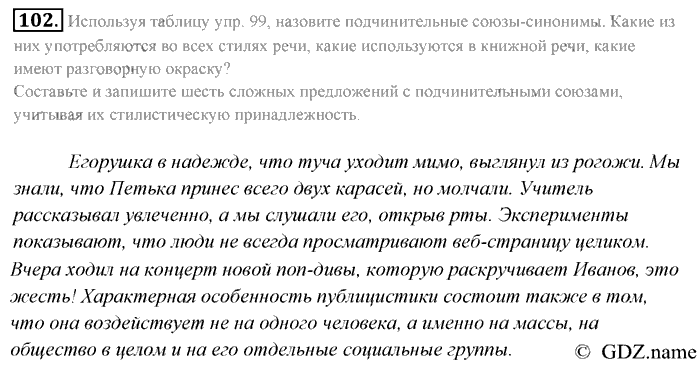 Русский язык, 9 класс, Разумовская, Львова, 2011, задание: 102