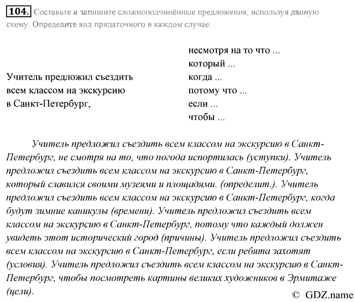 Русский язык, 9 класс, Разумовская, Львова, 2011, задание: 104