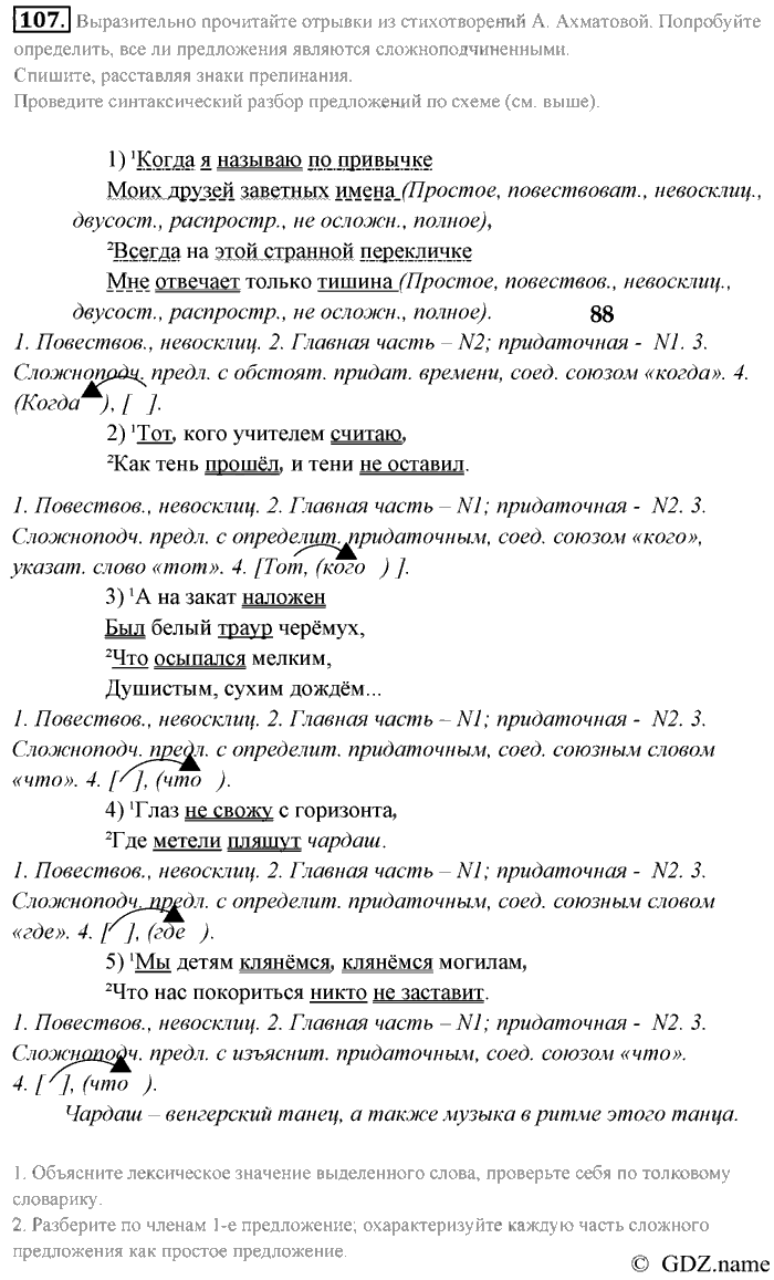 Русский язык, 9 класс, Разумовская, Львова, 2011, задание: 107