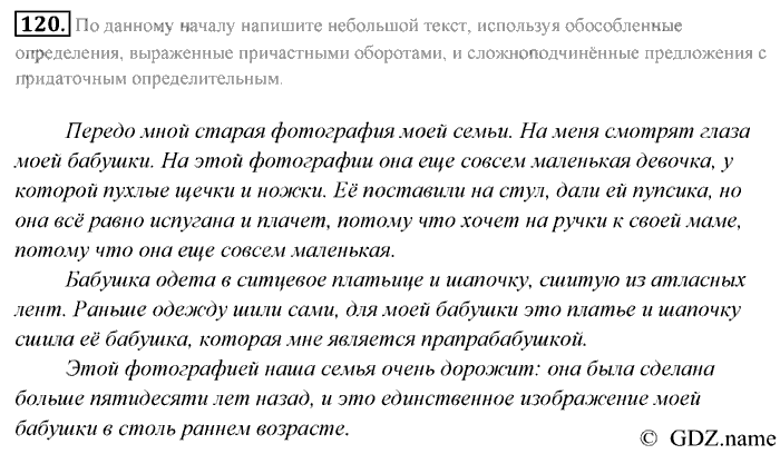 Русский язык, 9 класс, Разумовская, Львова, 2011, задание: 120