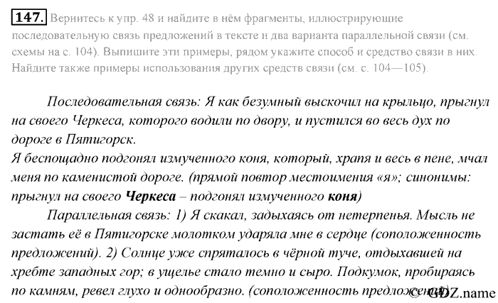 Русский язык, 9 класс, Разумовская, Львова, 2011, задание: 147