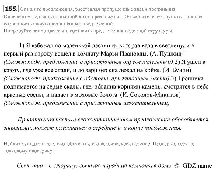 Русский язык, 9 класс, Разумовская, Львова, 2011, задание: 155