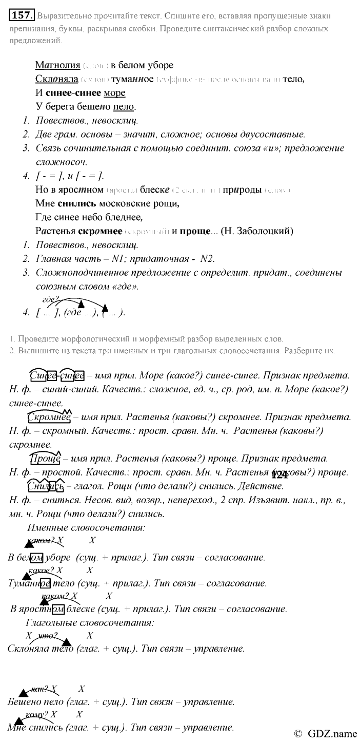 Русский язык, 9 класс, Разумовская, Львова, 2011, задание: 157