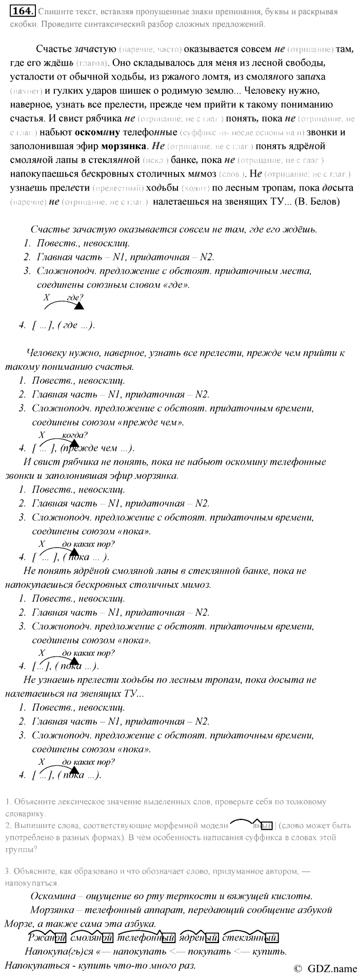 Русский язык, 9 класс, Разумовская, Львова, 2011, задание: 164
