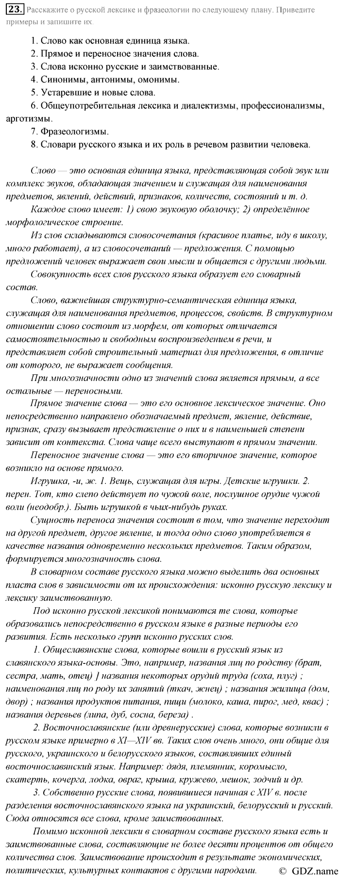 Русский язык, 9 класс, Разумовская, Львова, 2011, задание: 23