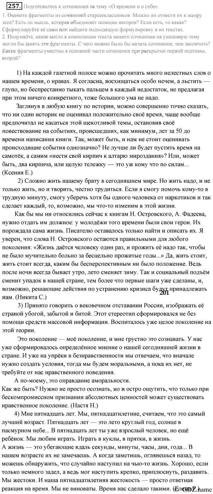 Русский язык, 9 класс, Разумовская, Львова, 2011, задание: 257