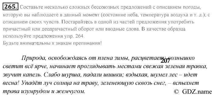 Русский язык, 9 класс, Разумовская, Львова, 2011, задание: 265
