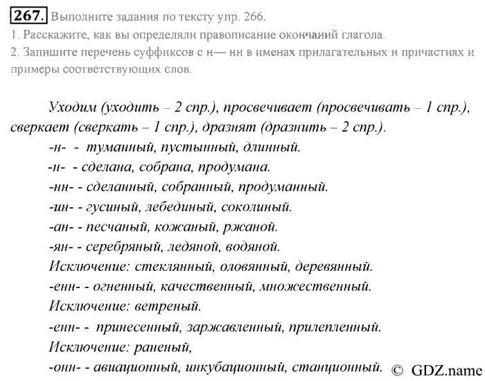 Русский язык, 9 класс, Разумовская, Львова, 2011, задание: 267