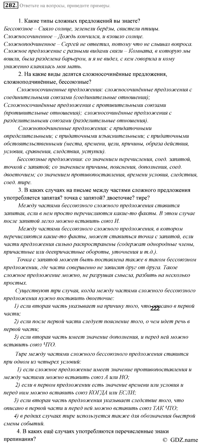 Русский язык, 9 класс, Разумовская, Львова, 2011, задание: 282