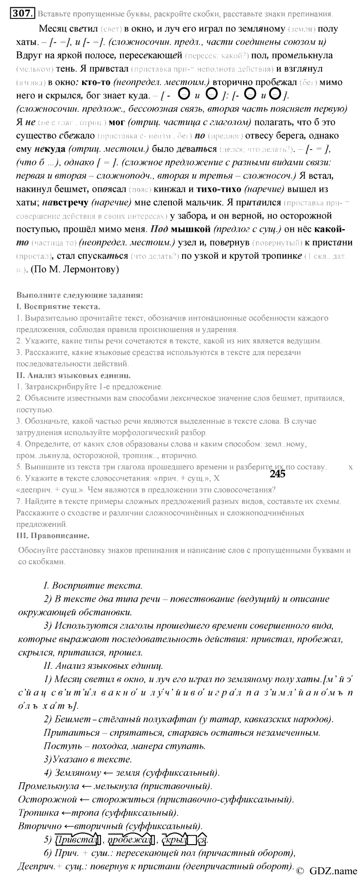 Русский язык, 9 класс, Разумовская, Львова, 2011, задание: 307