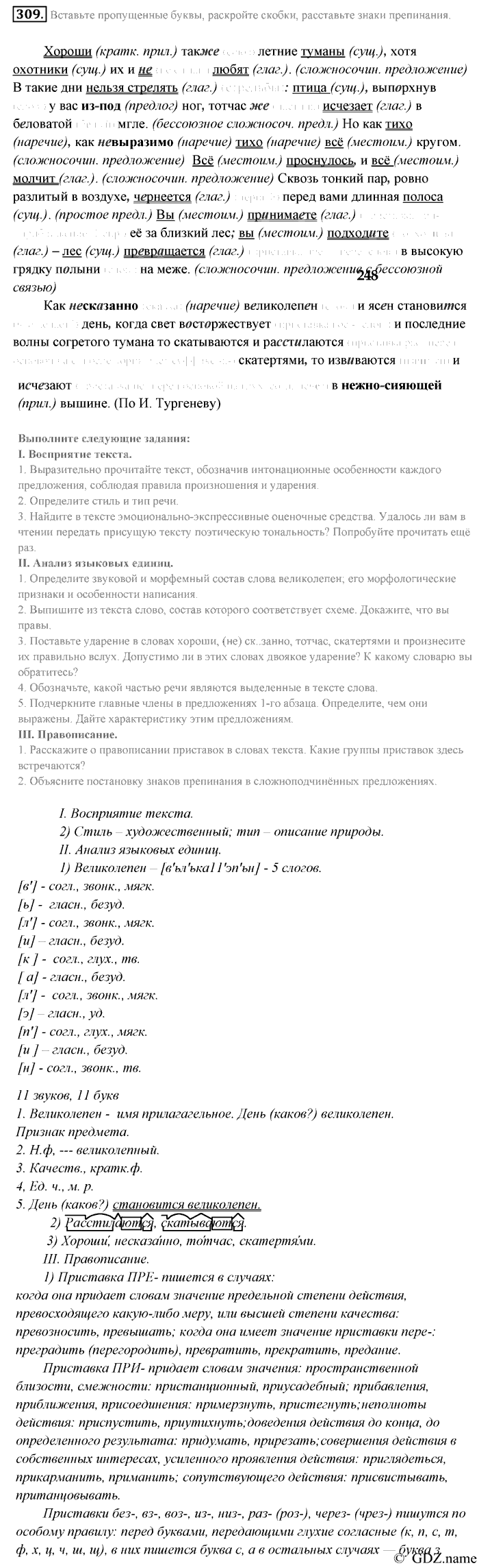 Русский язык, 9 класс, Разумовская, Львова, 2011, задание: 309