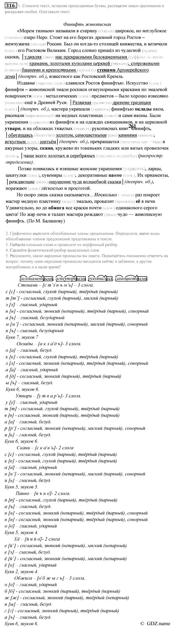 Русский язык, 9 класс, Разумовская, Львова, 2011, задание: 316