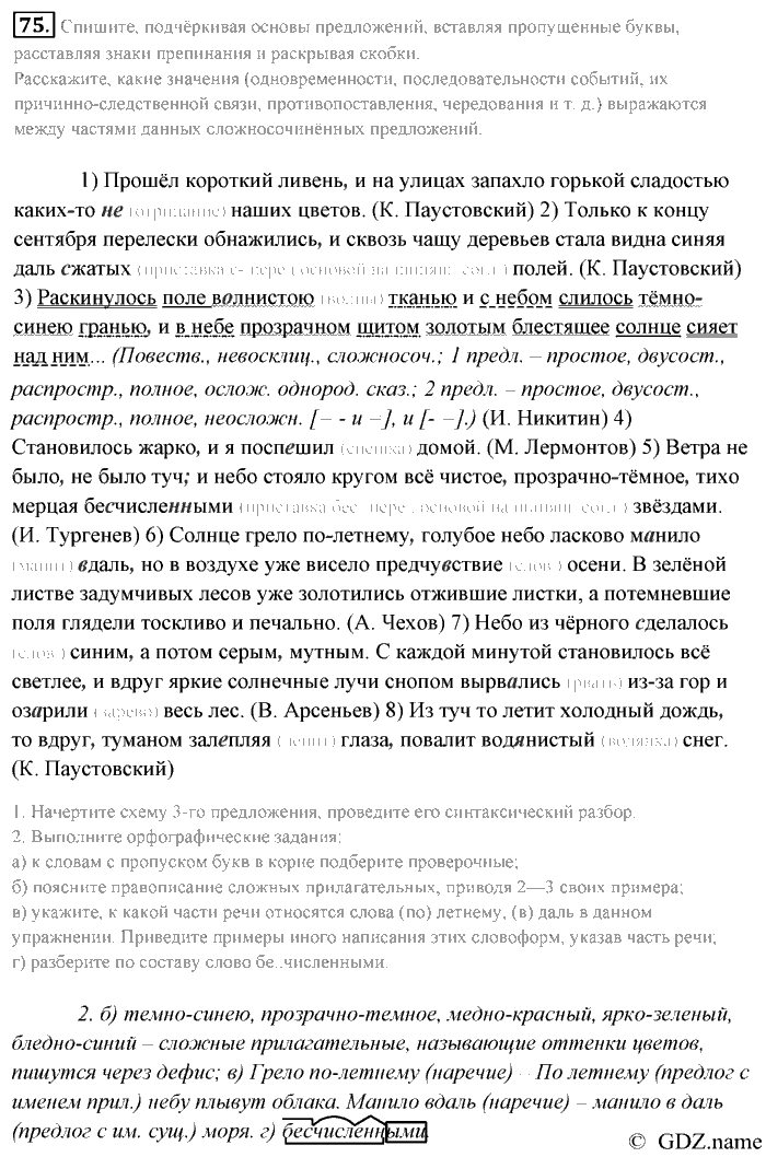 Русский язык, 9 класс, Разумовская, Львова, 2011, задание: 75