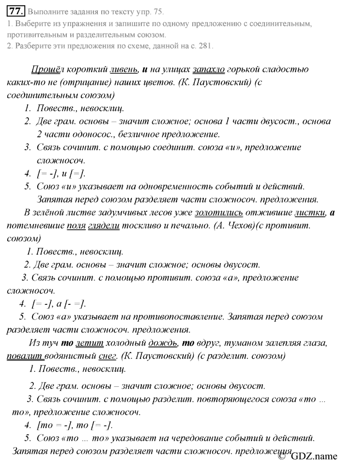 Русский язык, 9 класс, Разумовская, Львова, 2011, задание: 77