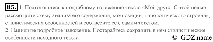Русский язык, 9 класс, Разумовская, Львова, 2011, задание: 85