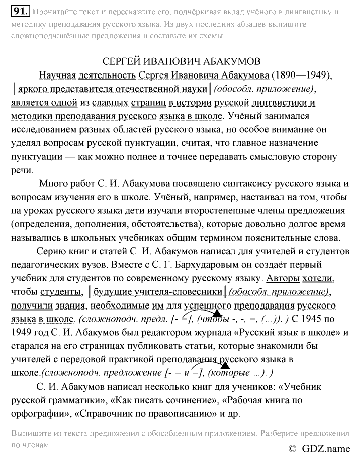 Русский язык, 9 класс, Разумовская, Львова, 2011, задание: 91