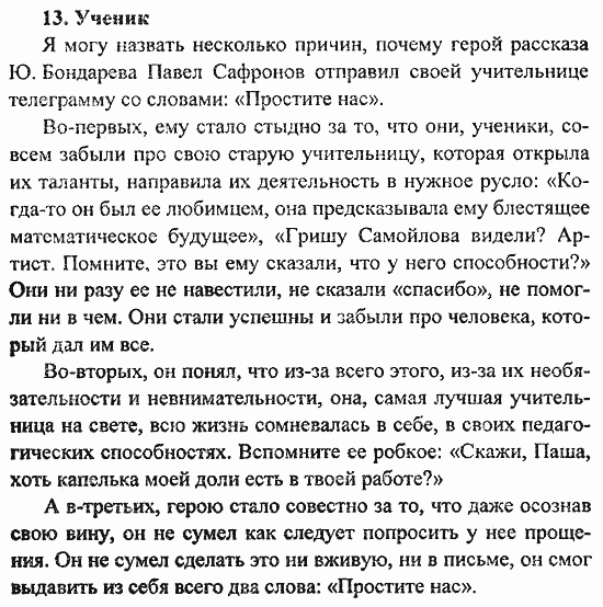 Сборник заданий для подготовки к ГИА, 9 класс, Л.М. Рыбченкова, 2010, Сочинение-рассуждение на морально-нравственную тему Задание: 13.