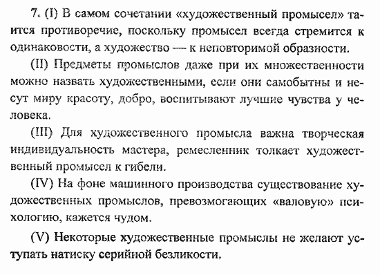 Сборник заданий для подготовки к ГИА, 9 класс, Л.М. Рыбченкова, 2010, Текст 5 Задание: 7