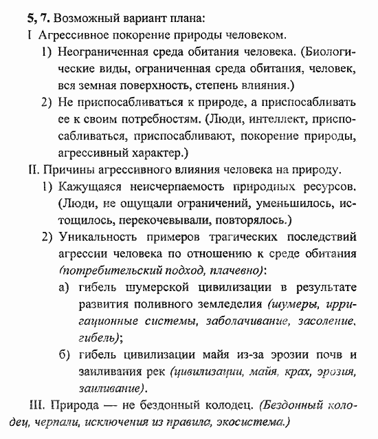 Сборник заданий для подготовки к ГИА, 9 класс, Л.М. Рыбченкова, 2010, Текст 6 Задание: 5,7