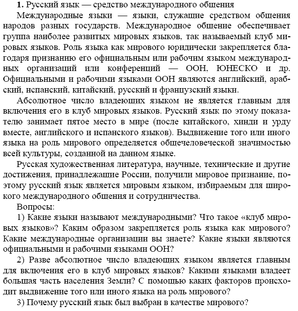 Русский язык, 9 класс, Тростенцова Л.А. Ладыженская Т.А., 2013 - 2015, задание: 1