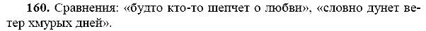 Русский язык, 9 класс, Тростенцова Л.А. Ладыженская Т.А., 2013 - 2015, задание: 160