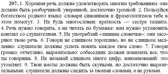 Русский язык, 9 класс, Тростенцова Л.А. Ладыженская Т.А., 2013 - 2015, задание: 207