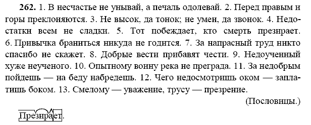 Русский язык, 9 класс, Тростенцова Л.А. Ладыженская Т.А., 2013 - 2015, задание: 262