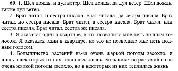 Русский язык, 9 класс, Тростенцова Л.А. Ладыженская Т.А., 2013 - 2015, задание: 60