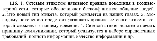 Русский язык, 9 класс, Тростенцова Л.А. Ладыженская Т.А., 2013 - 2015, задание: 116