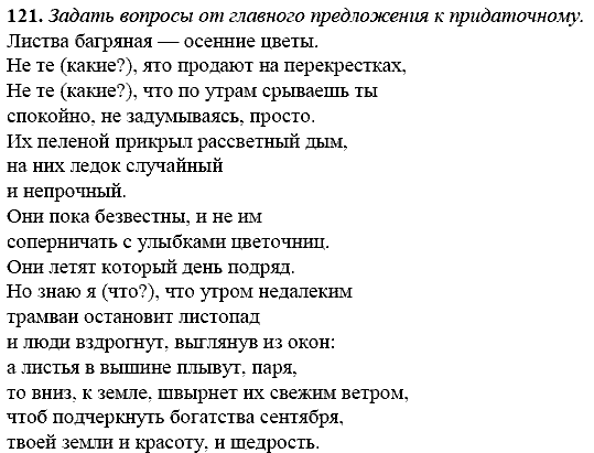Русский язык, 9 класс, Тростенцова Л.А. Ладыженская Т.А., 2013 - 2015, задание: 121