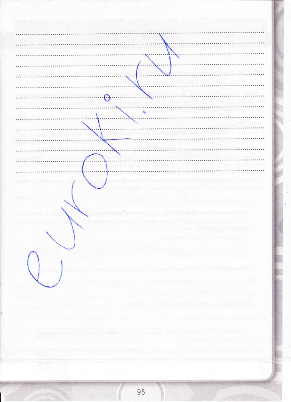 Рабочая тетрадь. К учебнику Разумовской, 9 класс, Кулаева Л.М., 2014, задание: стр. 95