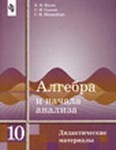 Дидактические материалы. Начала анализа, Ивлев, Саакян, 1999