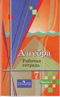 Рабочая тетрадь. Часть 2, Ш.А. Алимов, Ю.М. Колягин М.В. Ткачева, 2015