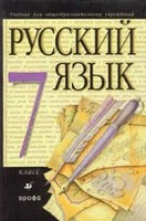 3-е изд, М.М. Разумовская, 2006 / 1999