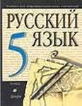 Русский язык, М.М. Разумовская, 2001