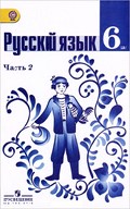 Русский язык, Баранов, Ладыженская, 2008 - 2014