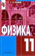 Оптика. Тепловые явления. Строение и свойства вещества, Громов, Родина, 2001-2012