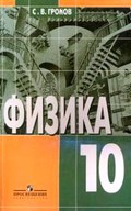 Механика. Теория относительности. Электродинамика, Громов, Шаронова, 2001-2012