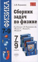Сборник задач, Перышкин А.В., 2010