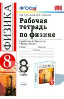 Рабочая тетрадь. К учебнику А.В. Перышкина, Минькова Р.Д. Иванова В.В., 2015