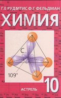 Химия, Рудзитис, Фельдман, 2000-2012
